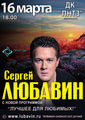 Концерт Сергея Любавина c новой программой «Лучшее для любимых»!
