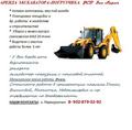 Услуги экскаватора-погрузчика JCB